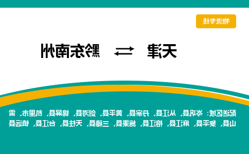 天津到锦屏县物流公司|天津到锦屏县物流专线|天津到锦屏县货运专线